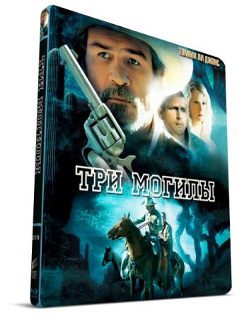 Три могилы / The Three Burials of Melquiades Estrada (2005) BDRip-AVC