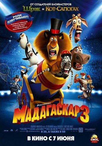 Мадагаскар 3 / Madagascar 3: Europe's Most Wanted (2012) BDRip 1080p