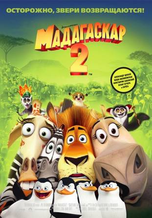 Мадагаскар 2 / Madagascar: Escape 2 Africa (2008) BDRip 1080p
