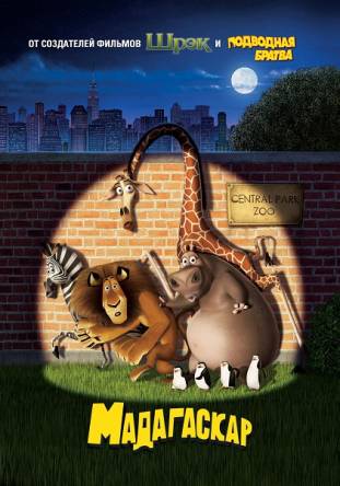 Мадагаскар / Madagascar (2005) BDRip 1080p