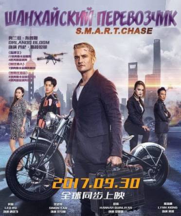 Шанхайский перевозчик / S.M.A.R.T. Chase (2017) WEB-DLRip