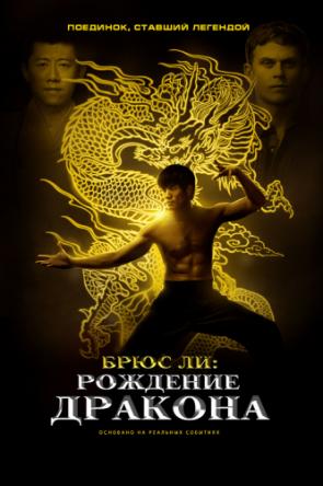 Брюс Ли: Рождение Дракона / Birth of the Dragon (2016) HDRip