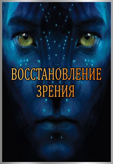 Восстановление зрения - Жданов В.Г. (2016) WEBRip 1080p