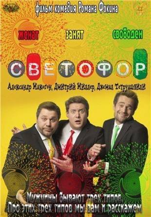 Светофор [10 сезон: все серии] (2016) WEB-DLRip