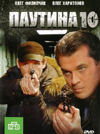 Паутина [10 сезон: все серии] (2016-2017) HDTVRip