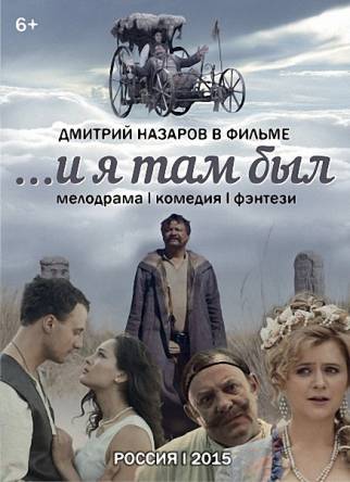 И я там был (2015) SATRip