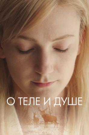 О теле и душе / Testről és Lélekről (2017) WEB-DL 1080p | iTunes