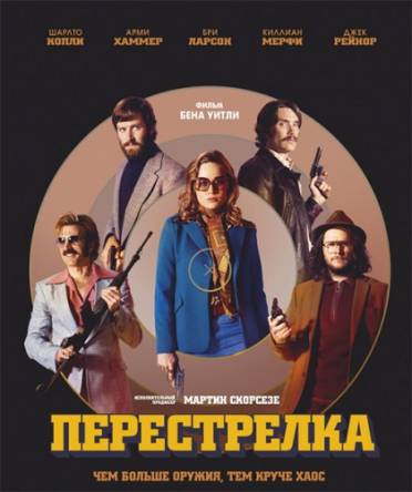 Перестрелка / Free Fire (2016) BDRip | Лицензия