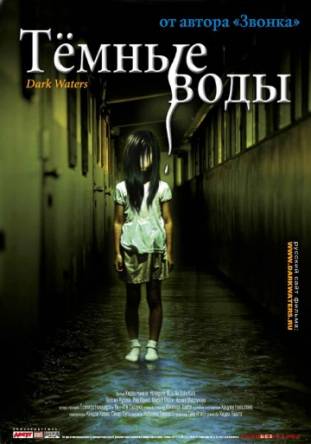 Темные воды / Honogurai mizu no soko kara / From the Depths of Dark Water (2002) DVDRip