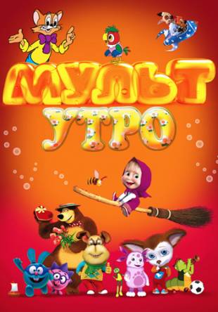 Мульт утро (3 сезон: 1-45 выпуски) (2017) HDTVRip