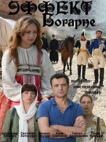 Эффект Богарне [Все серии] (2012) WEB-DLRip-AVC