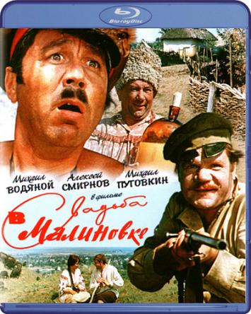 Свадьба в Малиновке (1967) BDRip-AVC