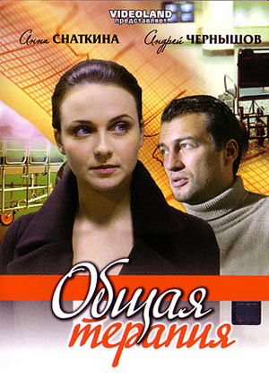 Общая терапия [1-2 сезон все серии] (2008-2010) SATRip