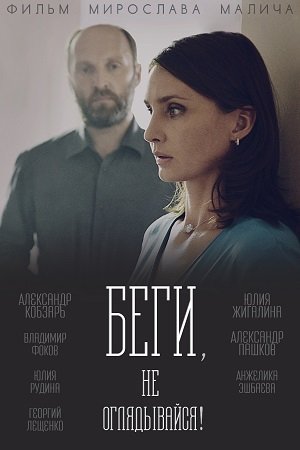 Беги, не оглядывайся! [1-2 серии] (2017) SATRip