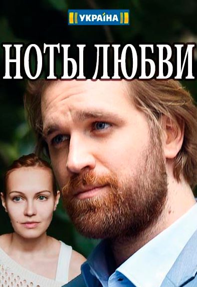 Ноты любви [Все серии] (2017) WEB-DL 1080p