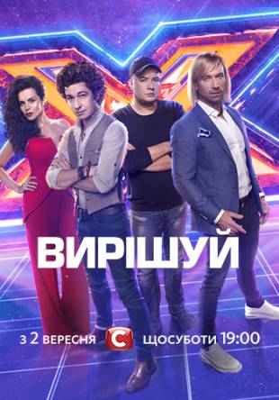 Х-Фактор (Украина) [8 сезон: 11-12 выпуск] (2017) SATRip