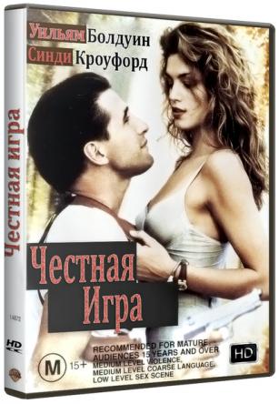Честная игра / Fair Game (1995) WEB-DL 720p