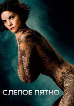 Слепое пятно / Blindspot [3 сезон все серии] (2017) WEBRip