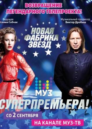 Новая Фабрика Звезд [1-12 выпуск] (2017) WEBRip