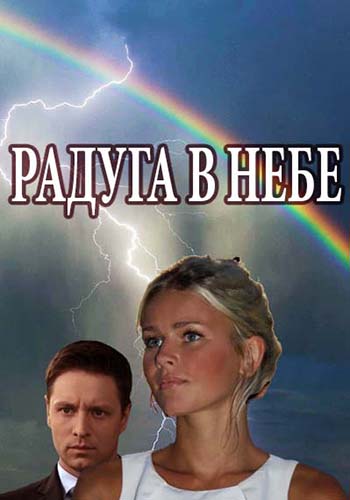 Радуга в небе [Все серии] (2017) SATRip-AVC
