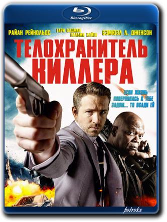 Телохранитель киллера / The Hitman's Bodyguard (2017) BDRip 720p