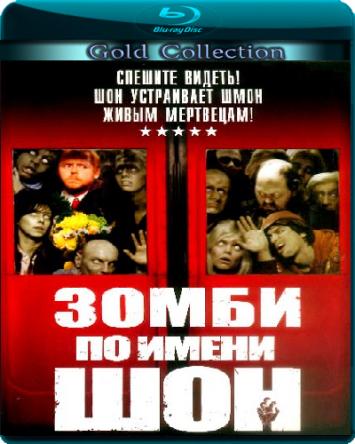 Зомби по имени Шон / Shaun of the Dead (2004) BDRip 1080p