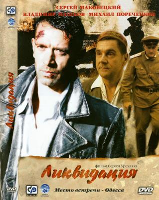 Ликвидация [Все серии] (2007) WEB-DLRip 1080р