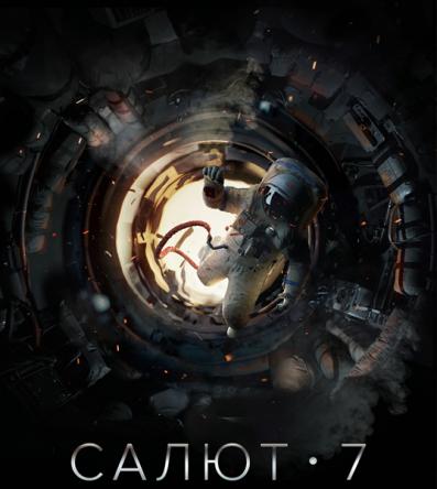 Салют-7 (2017) WEB-DL 1080p