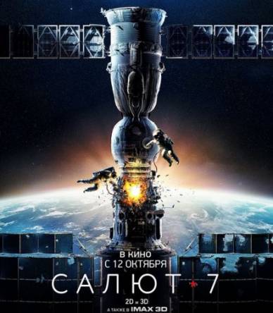 Салют-7 (2017) WEB-DLRip