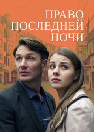 Право последней ночи (2016) WEB-DL 1080p