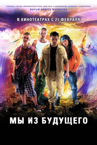 Мы из будущего (2008) DVDRip