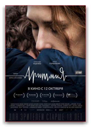 Аритмия (2017) WEB-DLRip | КПК