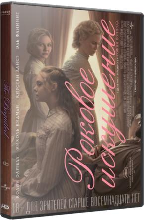 Роковое искушение / The Beguiled (2017) BDRip 1080p