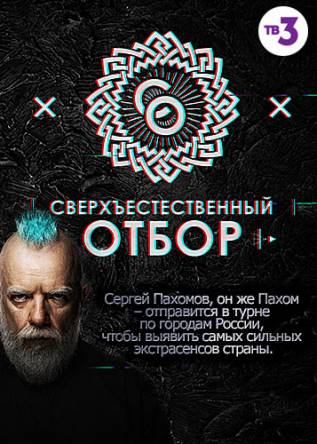 Сверхъестественный отбор [1-20 выпуски] (2017) WEBRip 720p