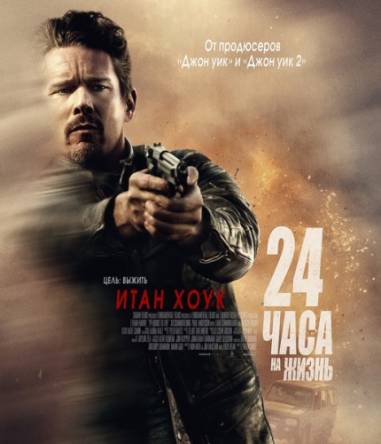 24 часа на жизнь / 24 Hours to Live (2017) WEB-DLRip | iTunes