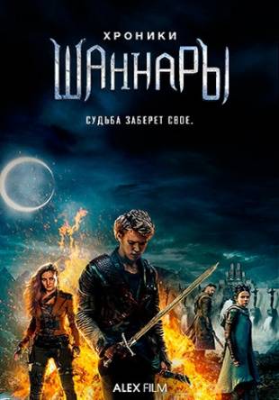 Хроники Шаннары / The Shannara Chronicles [2 сезон: 1-9 серии] (2017) WEB-DLRip