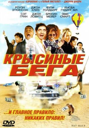 Крысиные бега / Rat Race (2001) WEB-DLRip