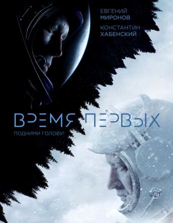 Время первых (2017) BDRip 1080p