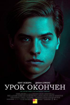Урок окончен / Dismissed (2017) WEB-DL 1080p