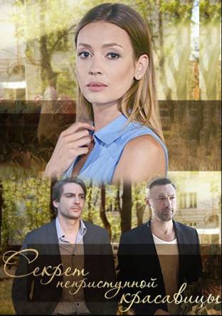 Секрет неприступной красавицы [2 серии] (2017) WEB-DL 1080p