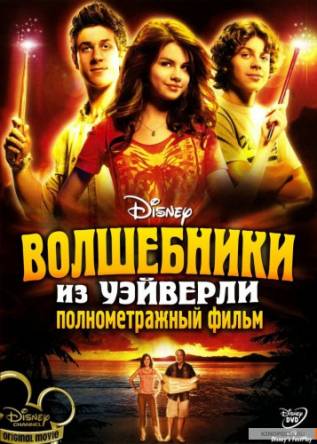 Волшебники из Вэйверли Плэйс в кино / Wizards of Waverly Place: The Movie (2009) WEB-DL 1080p