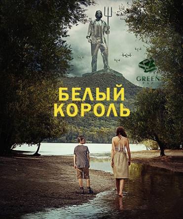 Белый Король / The White King (2016) WEB-DLRip