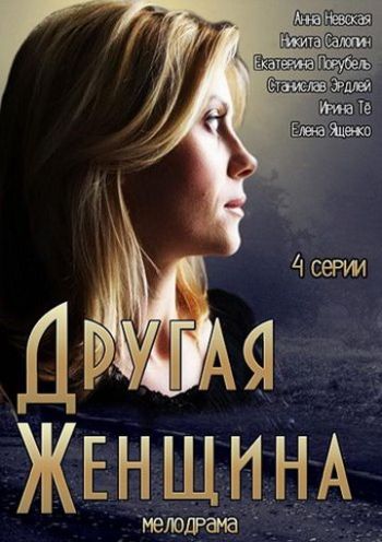 Другая женщина [4 серии] (2014) WEBRip-AVC