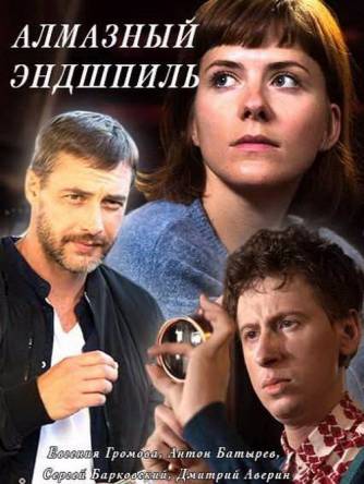 Алмазный эндшпиль [4 серии] (2017) WEB-DLRip-AVC