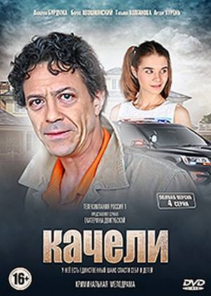 Качели (2 серии) (2017) WEB-DL 1080p