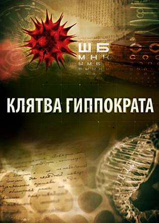 Клятва Гиппократа [10 серий] (2014) WEB-DLRip 720p