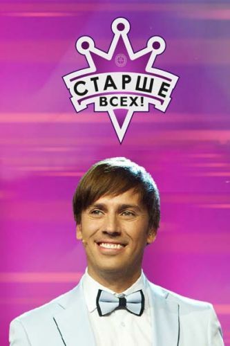 Старше всех [3 выпуск] [Эфир от 26.11] (2017) WEBRip 720p