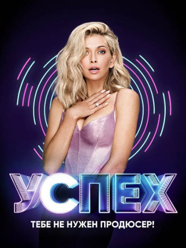 Успех [1-4 выпуск] (2017) WEB-DL 720p