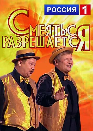 Смеяться разрешается [6 сезон. 1-14 выпуски] (2017) WEBRip