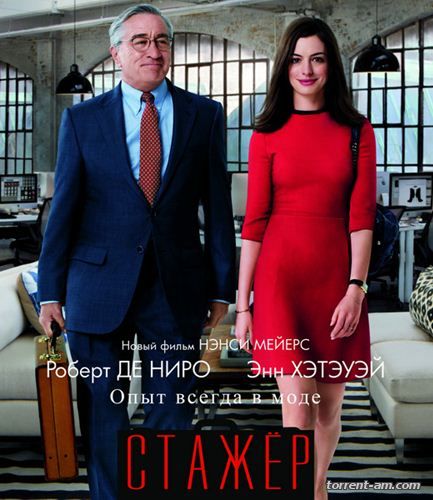 Стажер / The Intern (2015) WEB-DL 1080p | Чистый звук